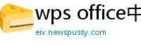 wps office中文版下载